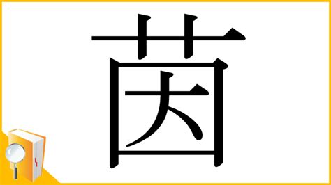 茵 意思|漢字:茵 (注音:ㄧㄣ,部首:艸) 